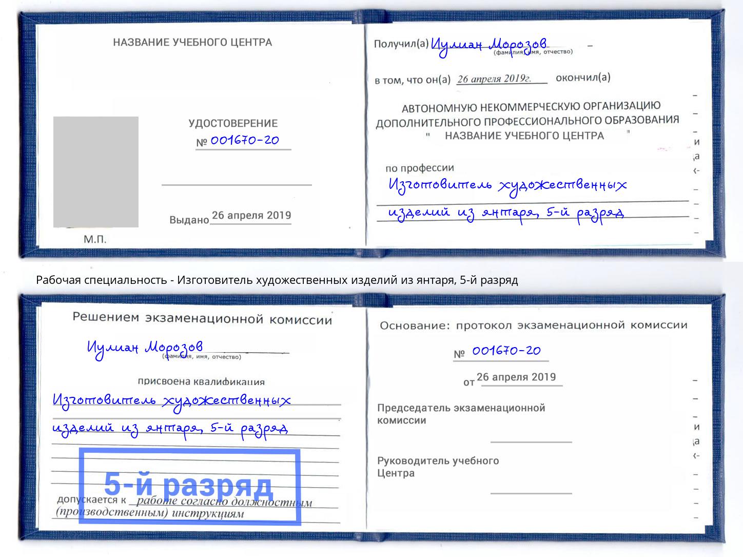 корочка 5-й разряд Изготовитель художественных изделий из янтаря Нерюнгри