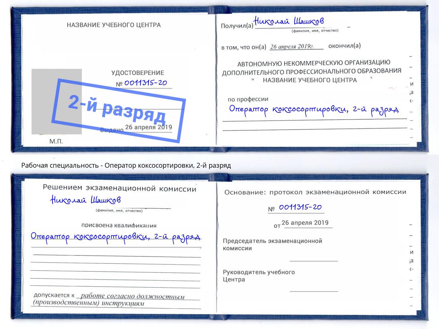 корочка 2-й разряд Оператор коксосортировки Нерюнгри