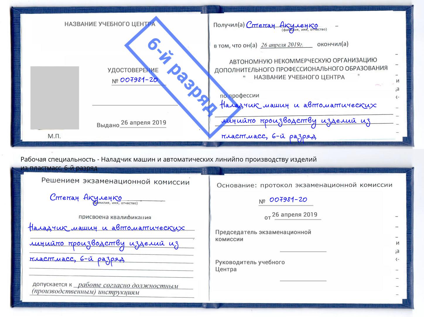 корочка 6-й разряд Наладчик машин и автоматических линийпо производству изделий из пластмасс Нерюнгри