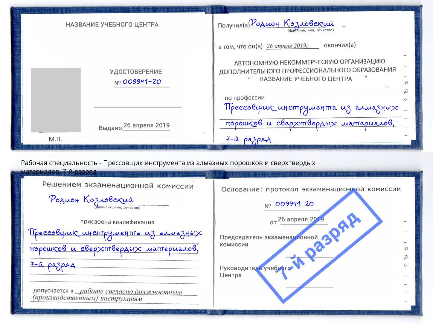 корочка 7-й разряд Прессовщик инструмента из алмазных порошков и сверхтвердых материалов Нерюнгри