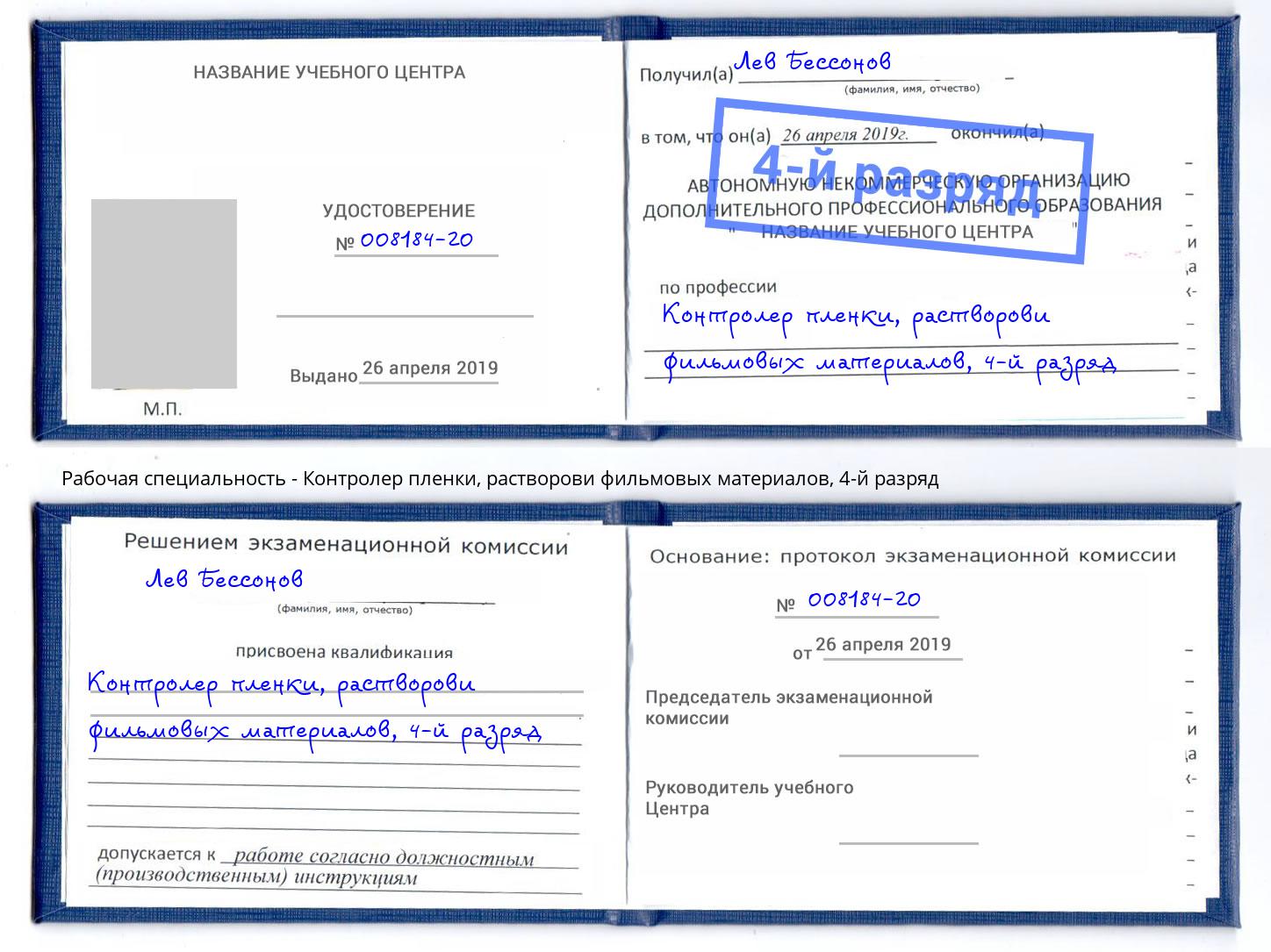 корочка 4-й разряд Контролер пленки, растворови фильмовых материалов Нерюнгри