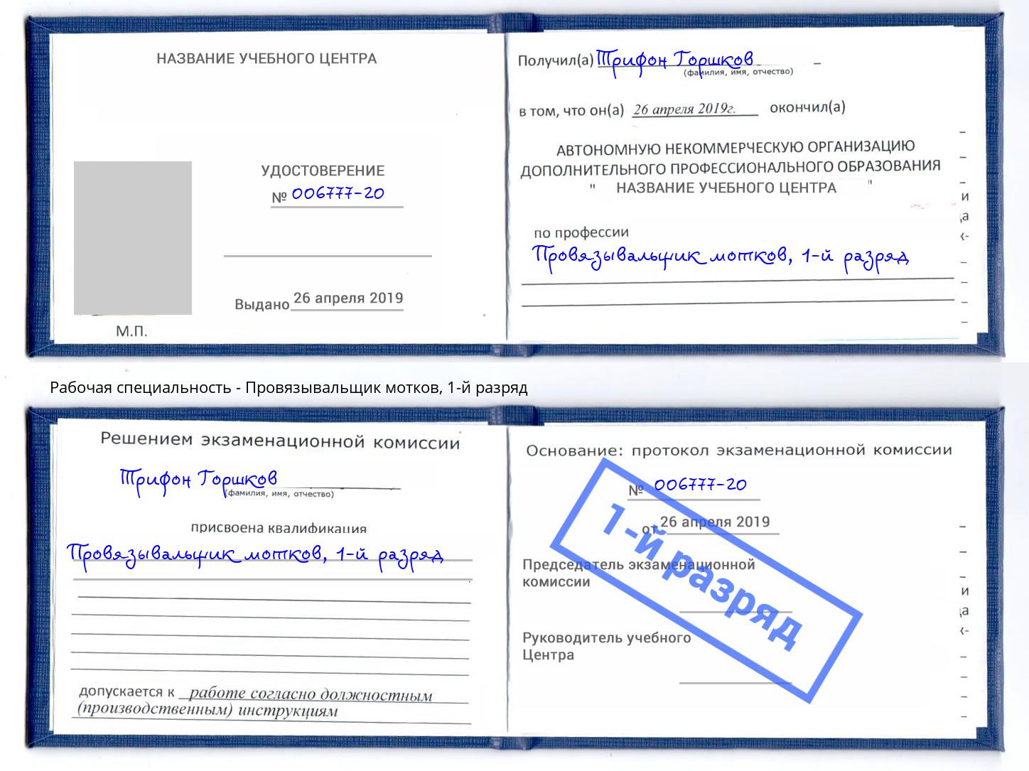 корочка 1-й разряд Провязывальщик мотков Нерюнгри