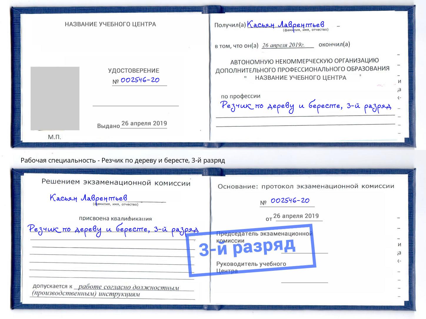 корочка 3-й разряд Резчик по дереву и бересте Нерюнгри