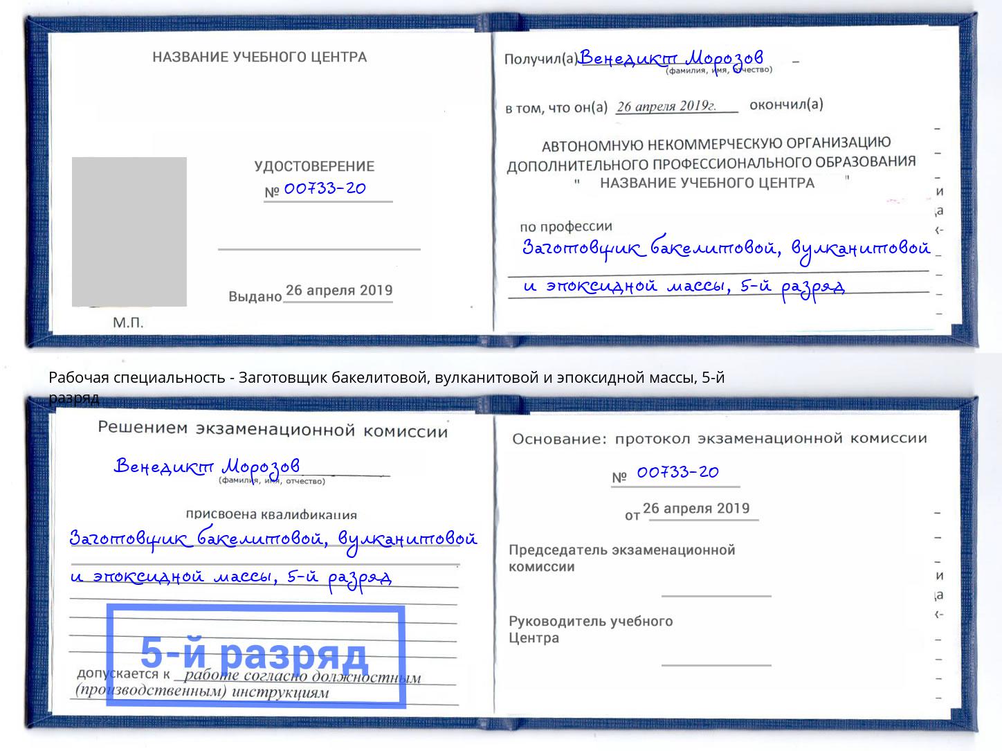 корочка 5-й разряд Заготовщик бакелитовой, вулканитовой и эпоксидной массы Нерюнгри