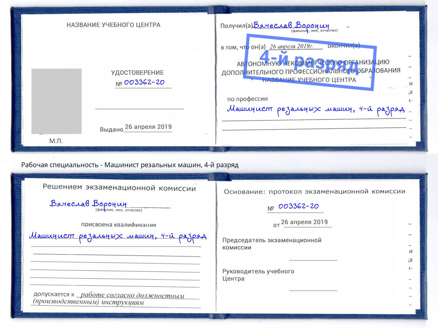 корочка 4-й разряд Машинист резальных машин Нерюнгри