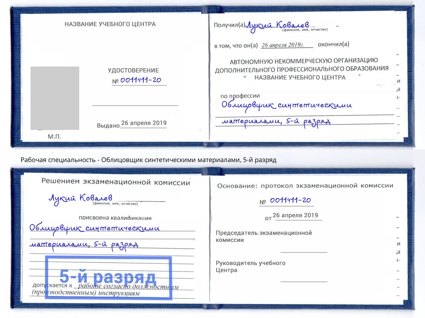 корочка 5-й разряд Облицовщик синтетическими материалами Нерюнгри