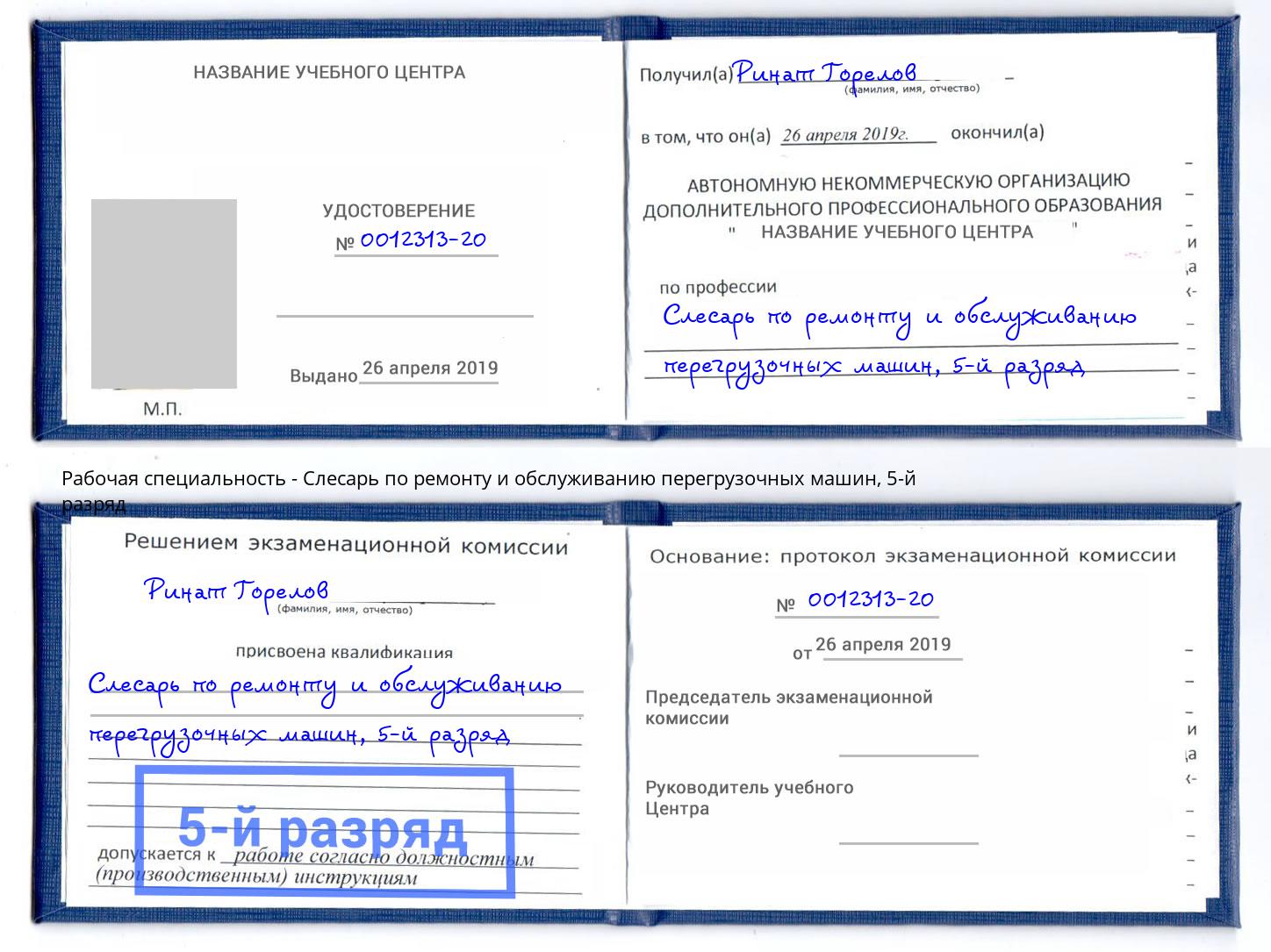 корочка 5-й разряд Слесарь по ремонту и обслуживанию перегрузочных машин Нерюнгри