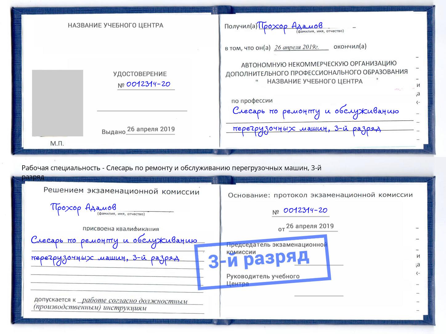 корочка 3-й разряд Слесарь по ремонту и обслуживанию перегрузочных машин Нерюнгри