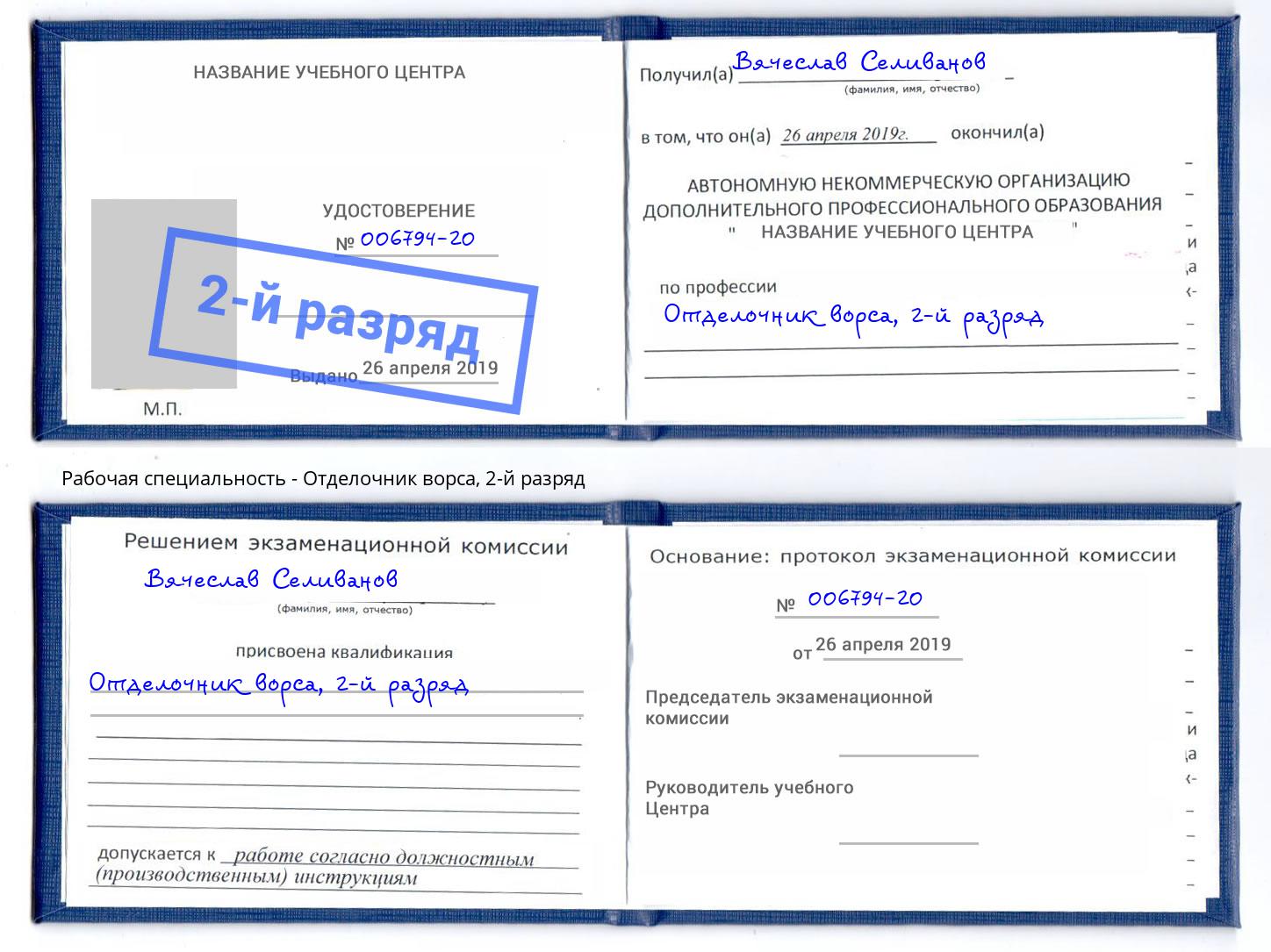 корочка 2-й разряд Отделочник ворса Нерюнгри