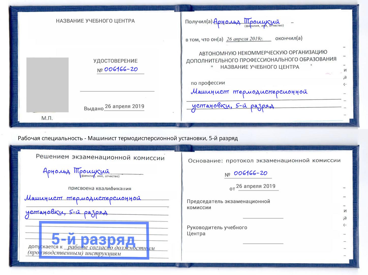 корочка 5-й разряд Машинист термодисперсионной установки Нерюнгри