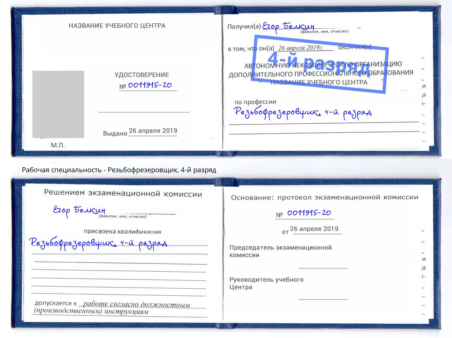 корочка 4-й разряд Резьбофрезеровщик Нерюнгри