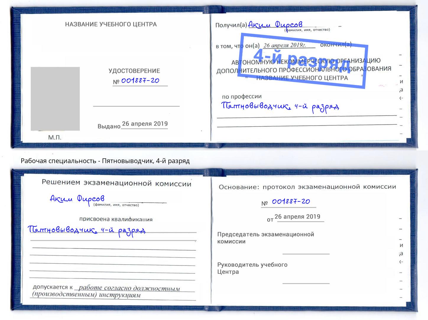 корочка 4-й разряд Пятновыводчик Нерюнгри