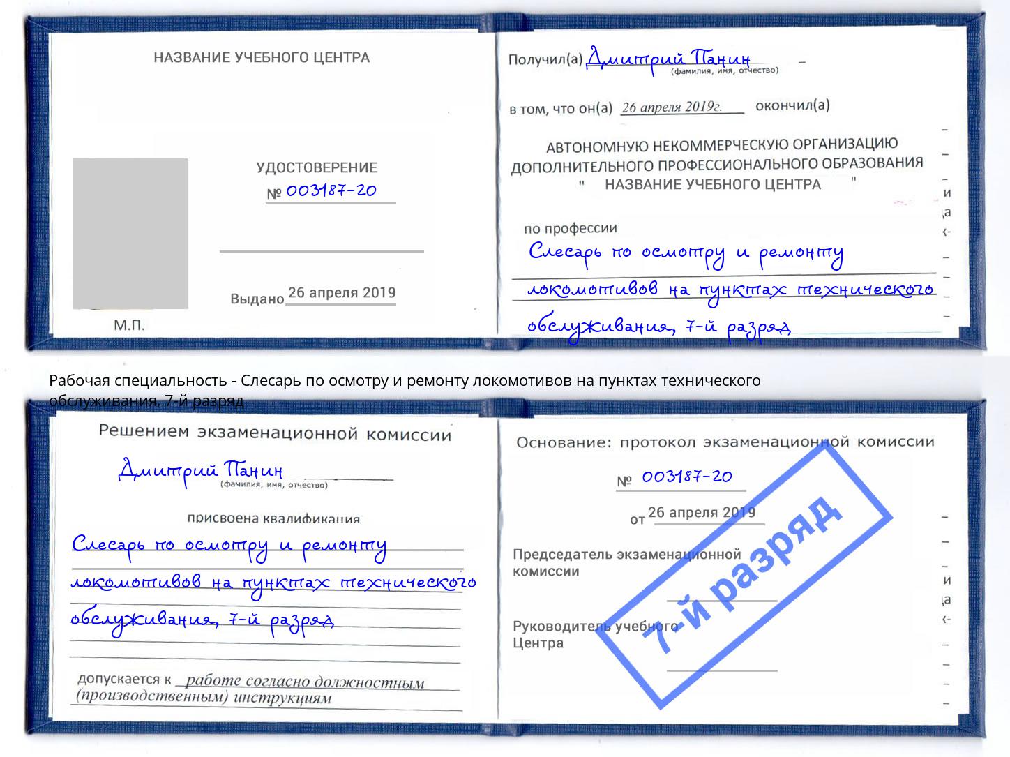 корочка 7-й разряд Слесарь по осмотру и ремонту локомотивов на пунктах технического обслуживания Нерюнгри