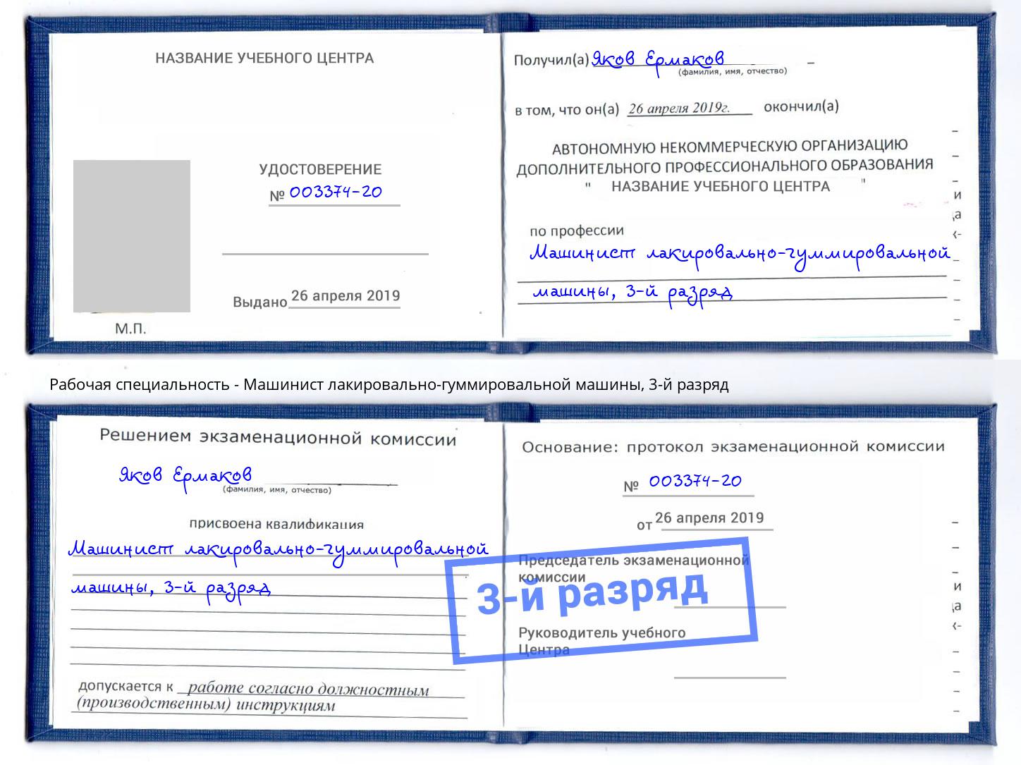 корочка 3-й разряд Машинист лакировально-гуммировальной машины Нерюнгри