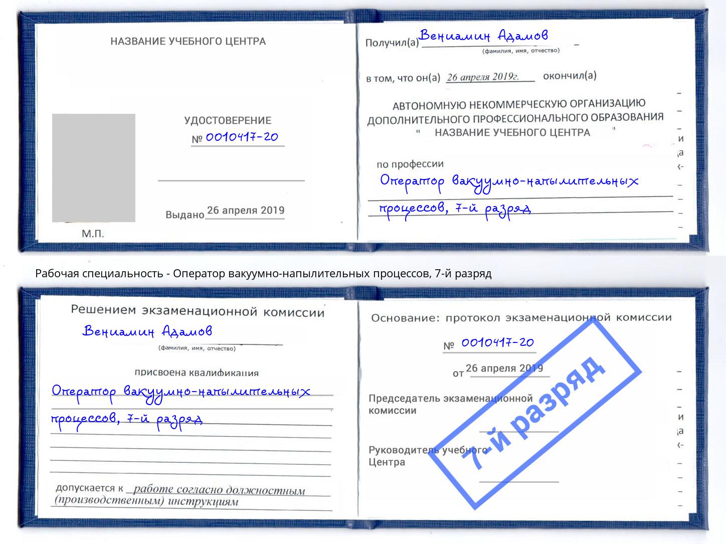 корочка 7-й разряд Оператор вакуумно-напылительных процессов Нерюнгри