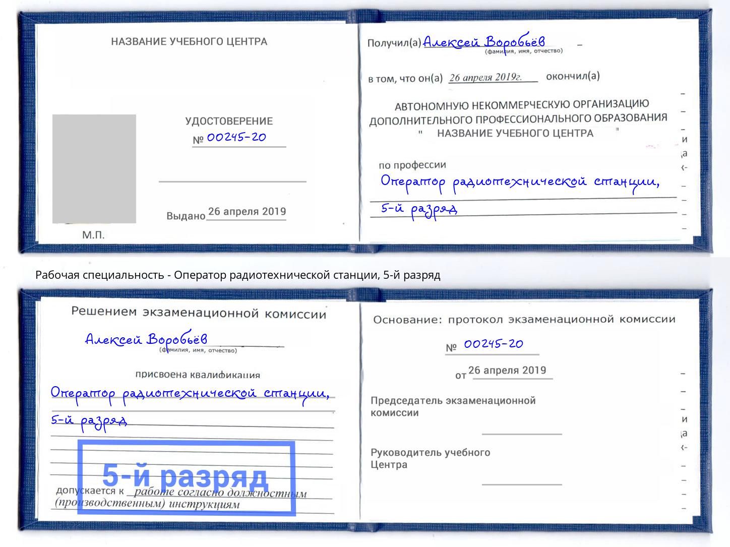 корочка 5-й разряд Оператор радиотехнической станции Нерюнгри