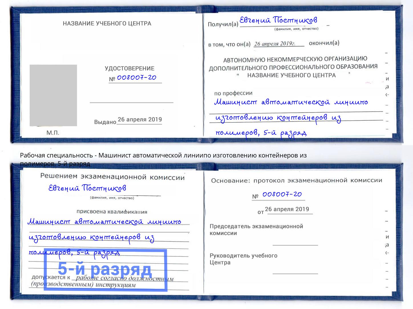 корочка 5-й разряд Машинист автоматической линиипо изготовлению контейнеров из полимеров Нерюнгри