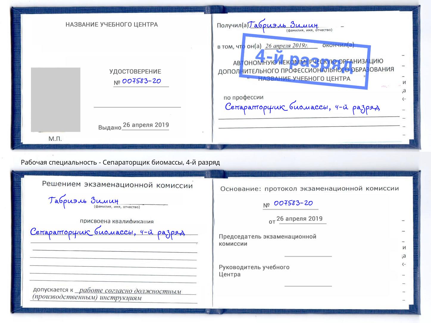корочка 4-й разряд Сепараторщик биомассы Нерюнгри