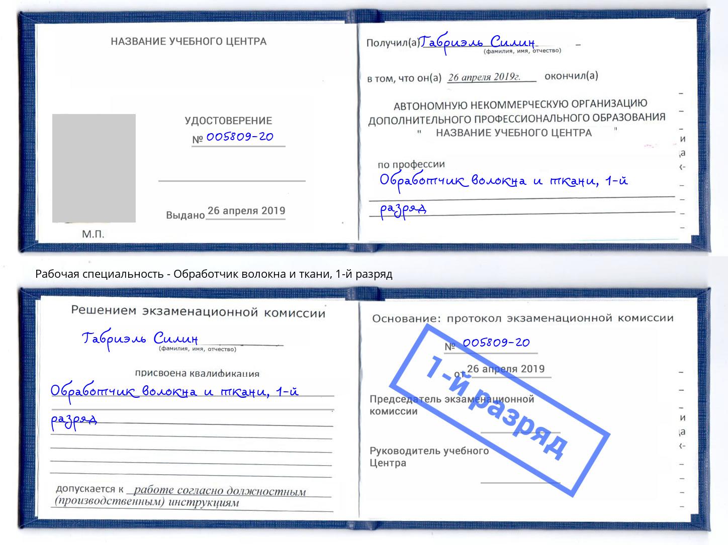 корочка 1-й разряд Обработчик волокна и ткани Нерюнгри