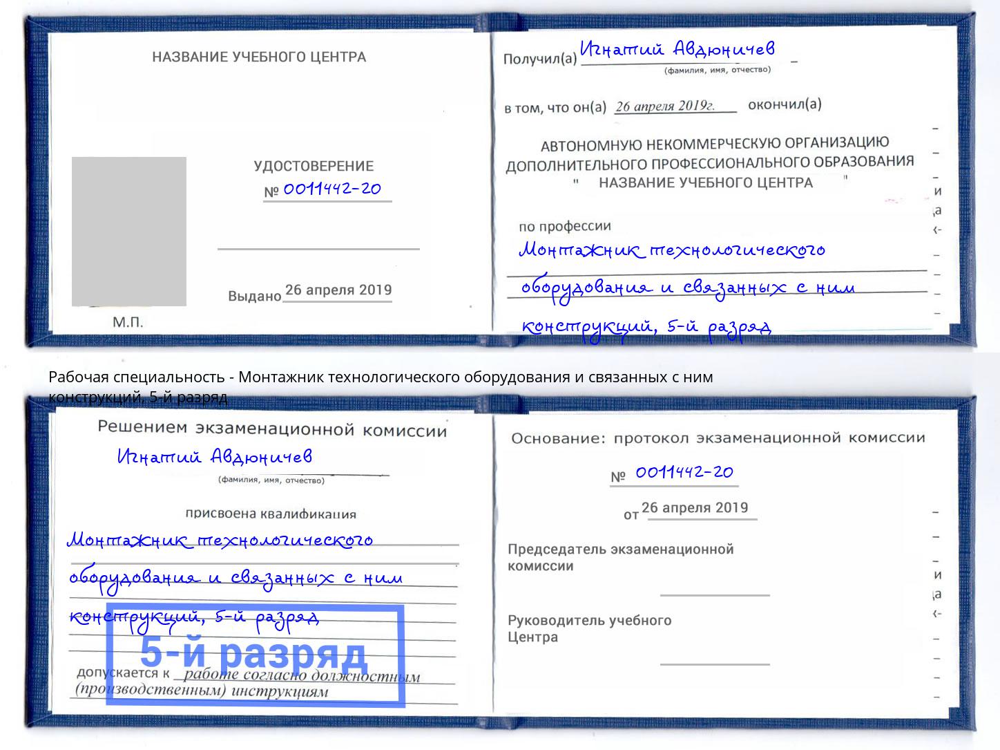 корочка 5-й разряд Монтажник технологического оборудования и связанных с ним конструкций Нерюнгри