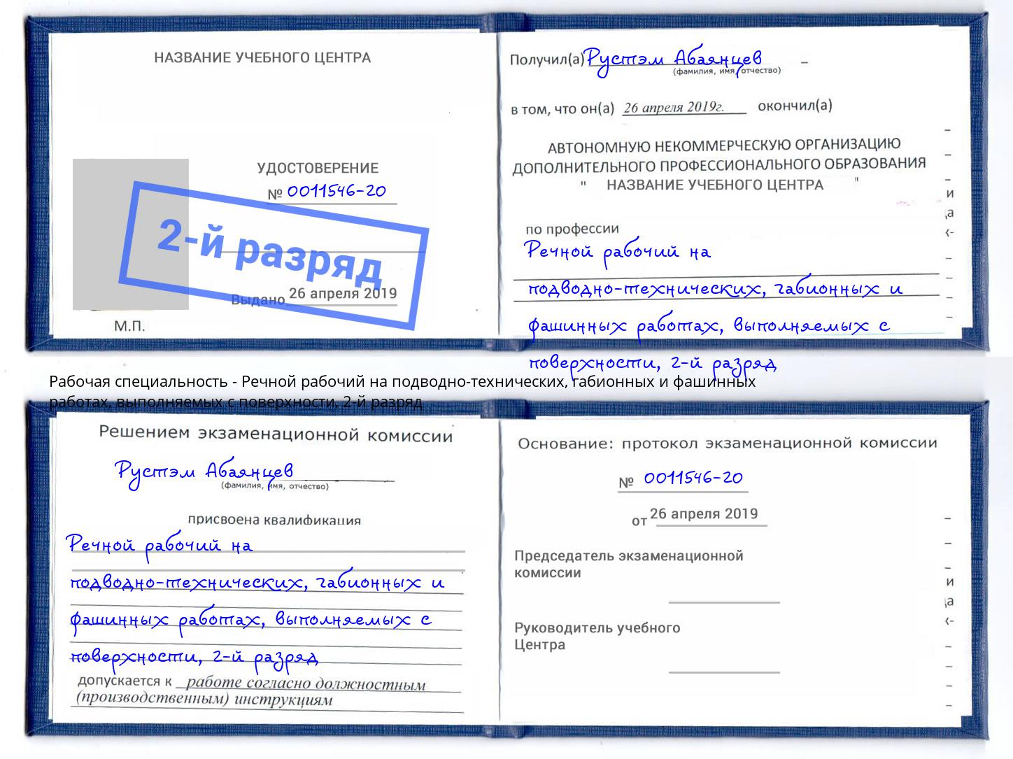 корочка 2-й разряд Речной рабочий на подводно-технических, габионных и фашинных работах, выполняемых с поверхности Нерюнгри