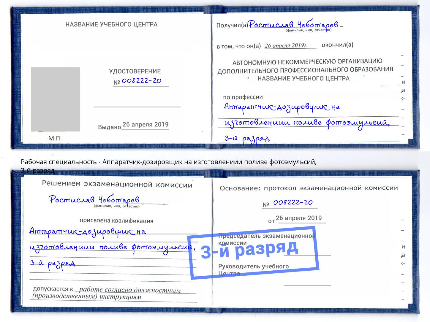 корочка 3-й разряд Аппаратчик-дозировщик на изготовлениии поливе фотоэмульсий Нерюнгри