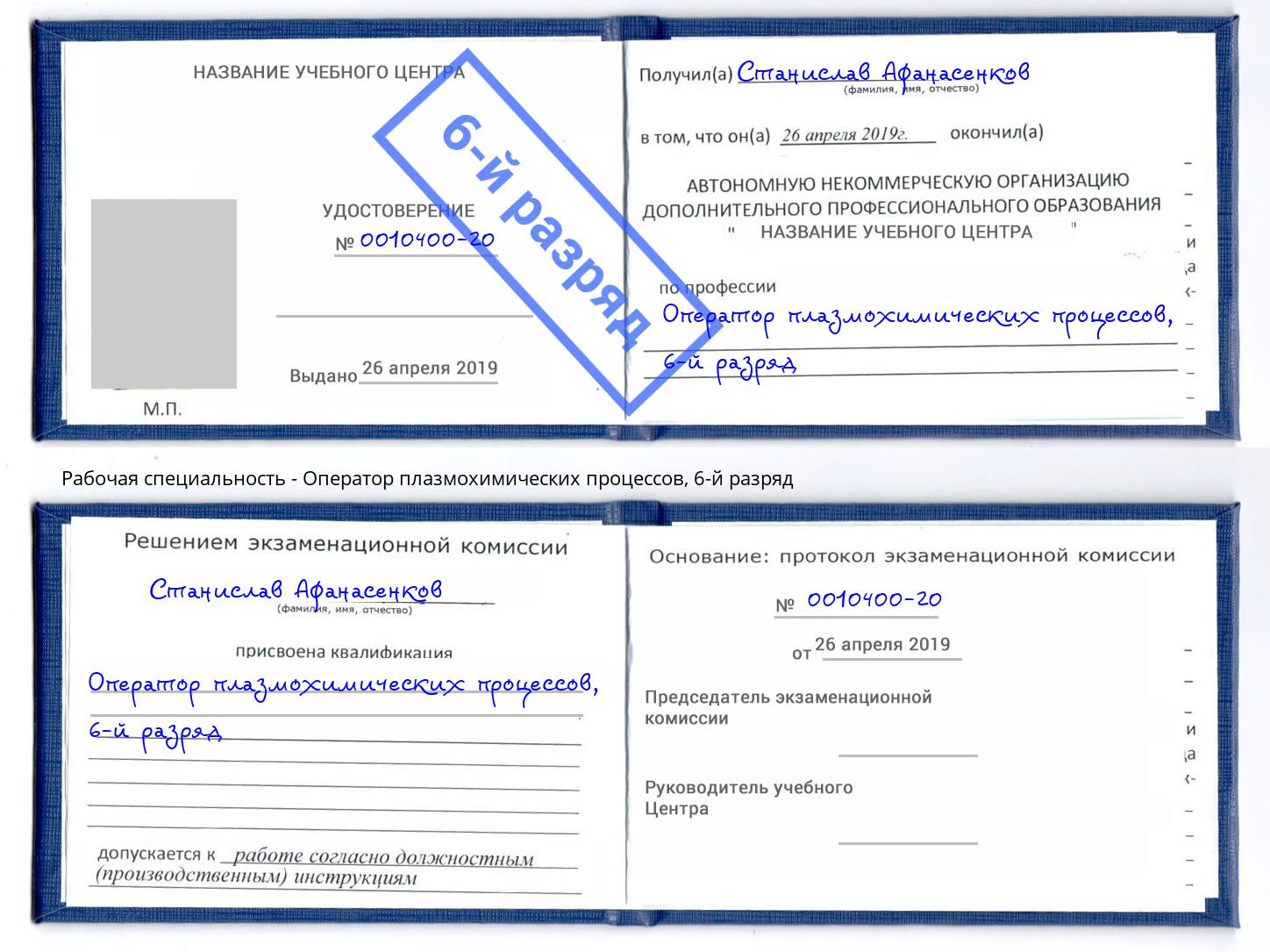 корочка 6-й разряд Оператор плазмохимических процессов Нерюнгри