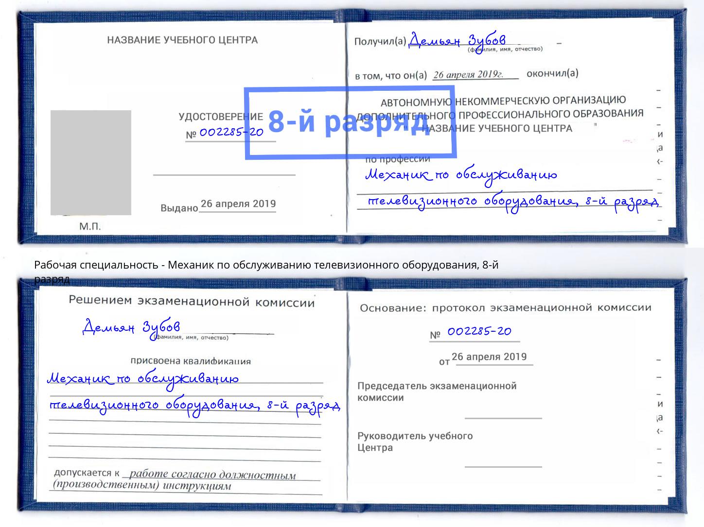 корочка 8-й разряд Механик по обслуживанию телевизионного оборудования Нерюнгри