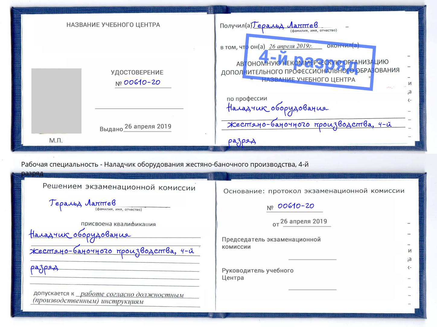 корочка 4-й разряд Наладчик оборудования жестяно-баночного производства Нерюнгри