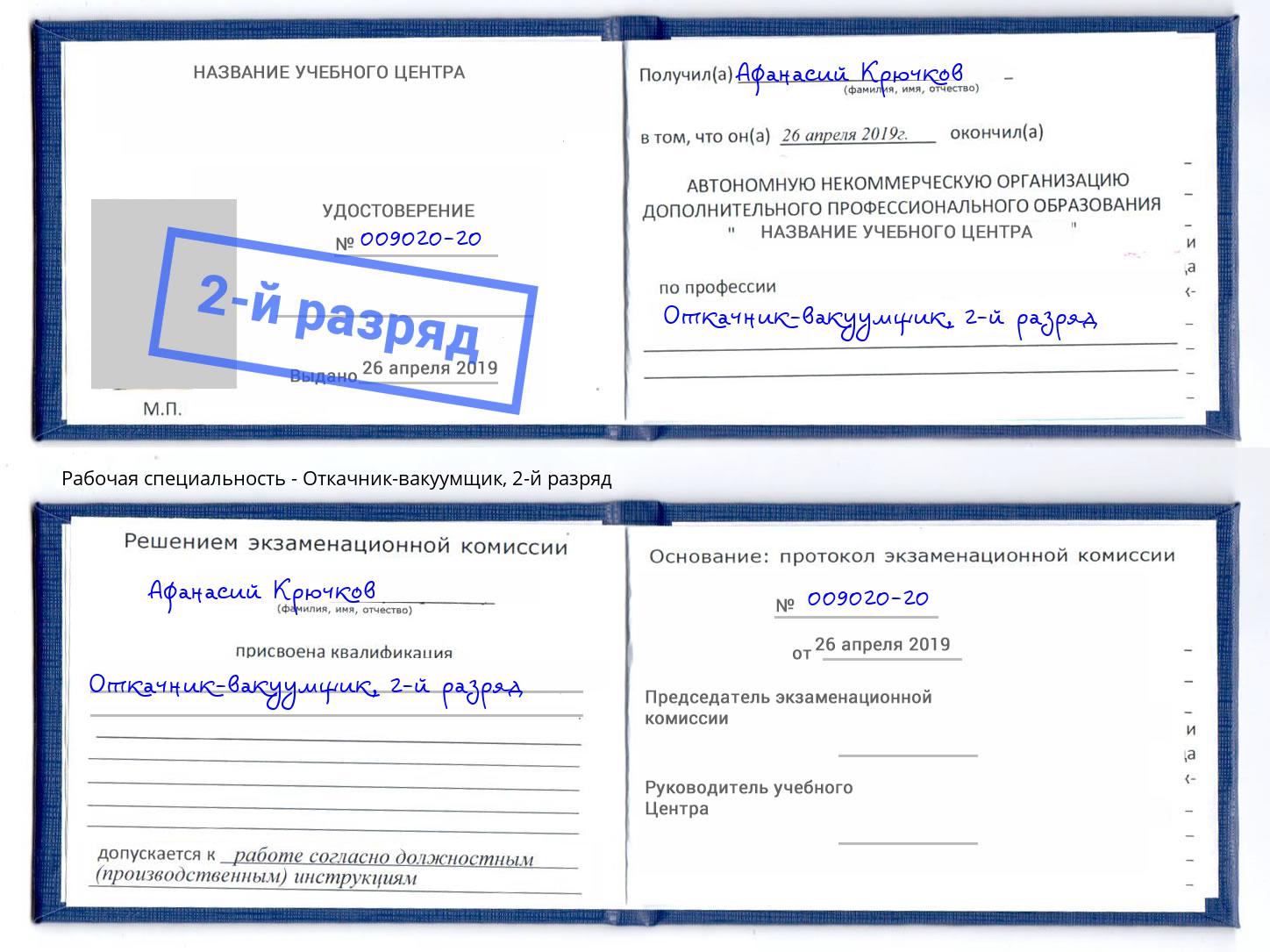 корочка 2-й разряд Откачник-вакуумщик Нерюнгри