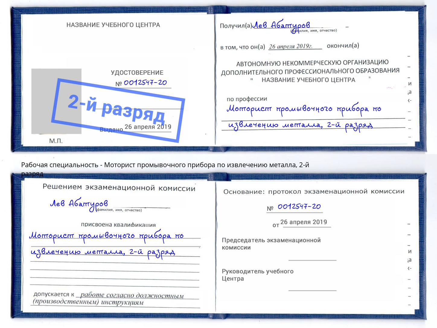 корочка 2-й разряд Моторист промывочного прибора по извлечению металла Нерюнгри