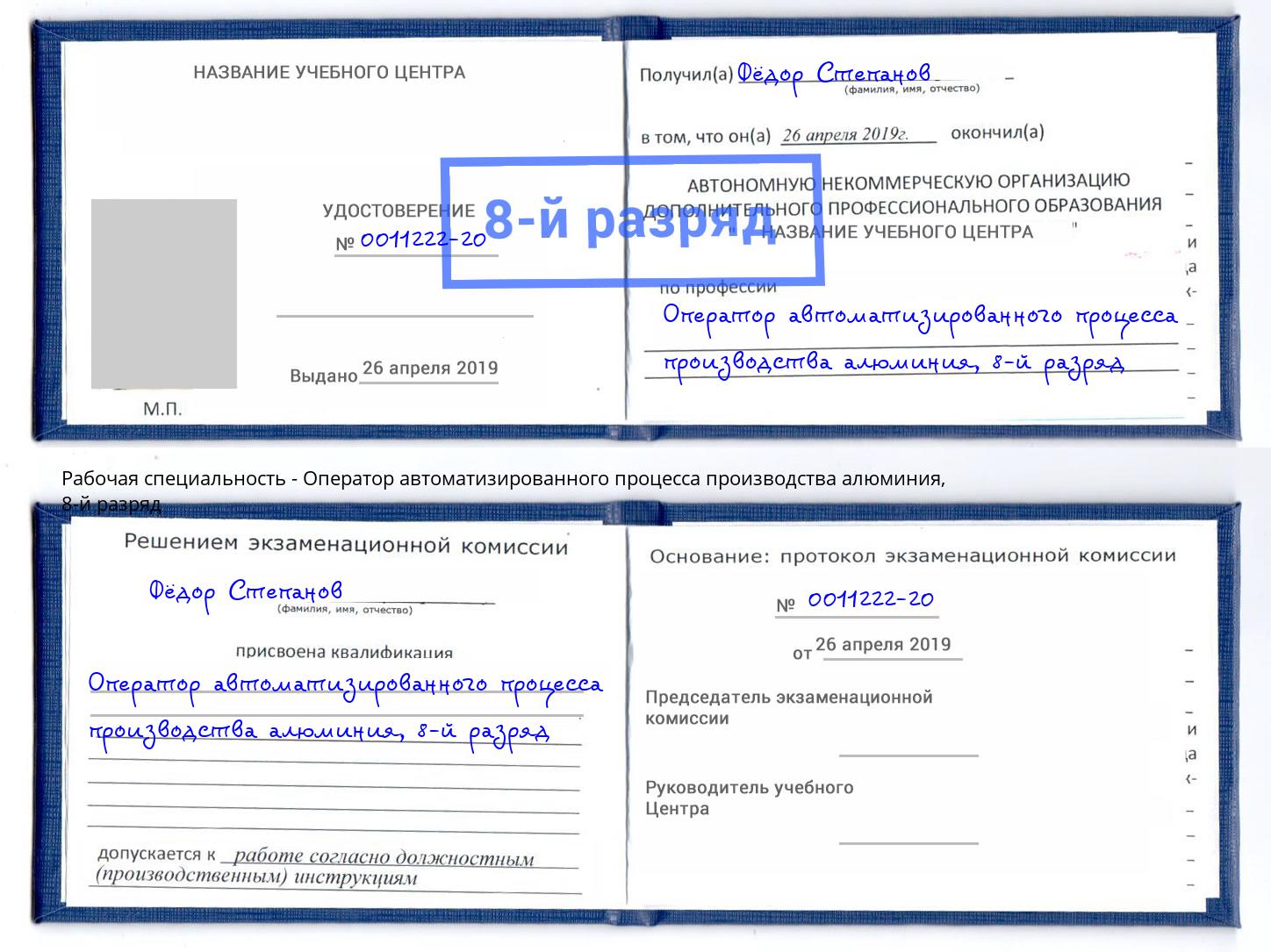 корочка 8-й разряд Оператор автоматизированного процесса производства алюминия Нерюнгри