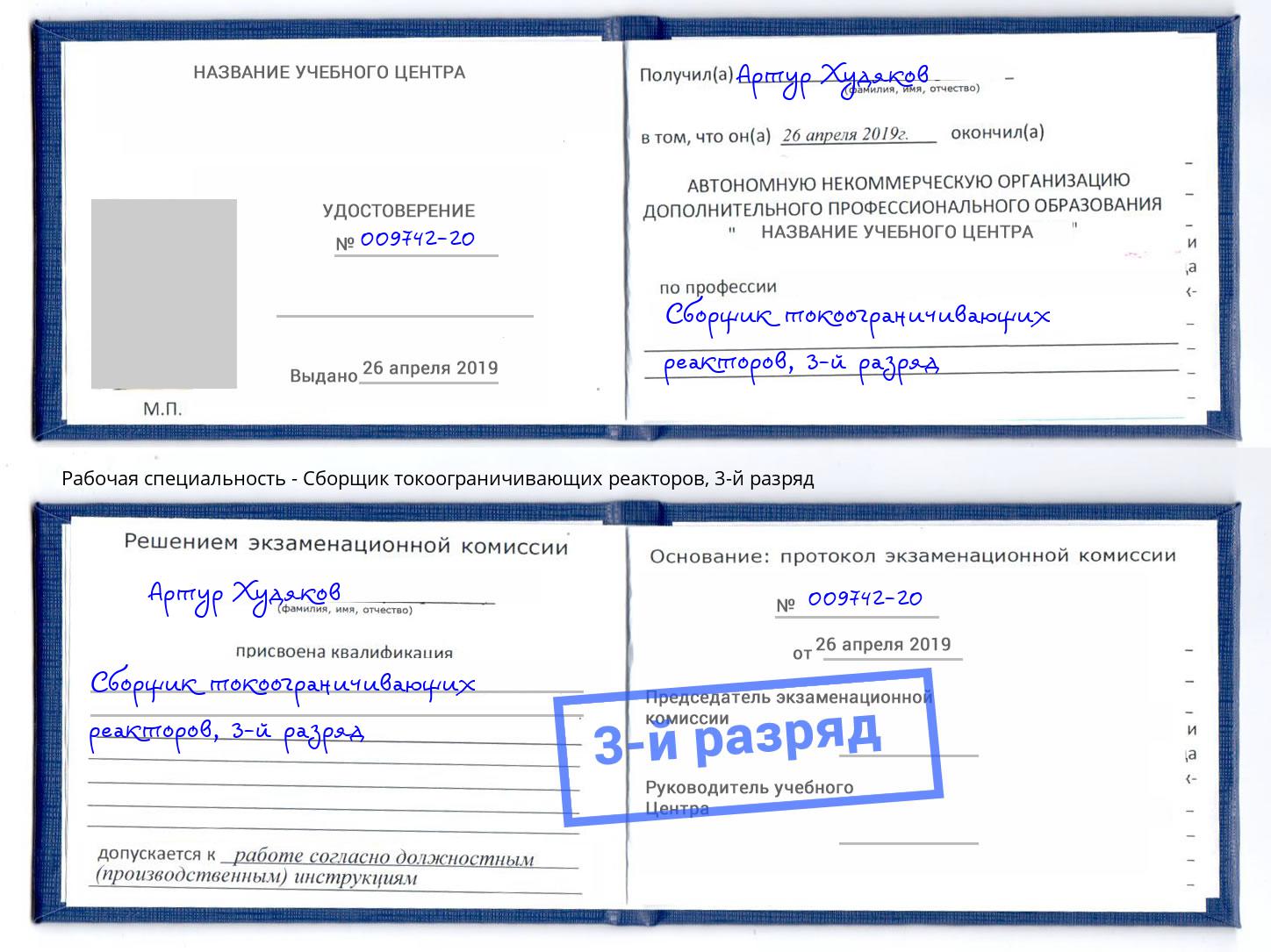 корочка 3-й разряд Сборщик токоограничивающих реакторов Нерюнгри