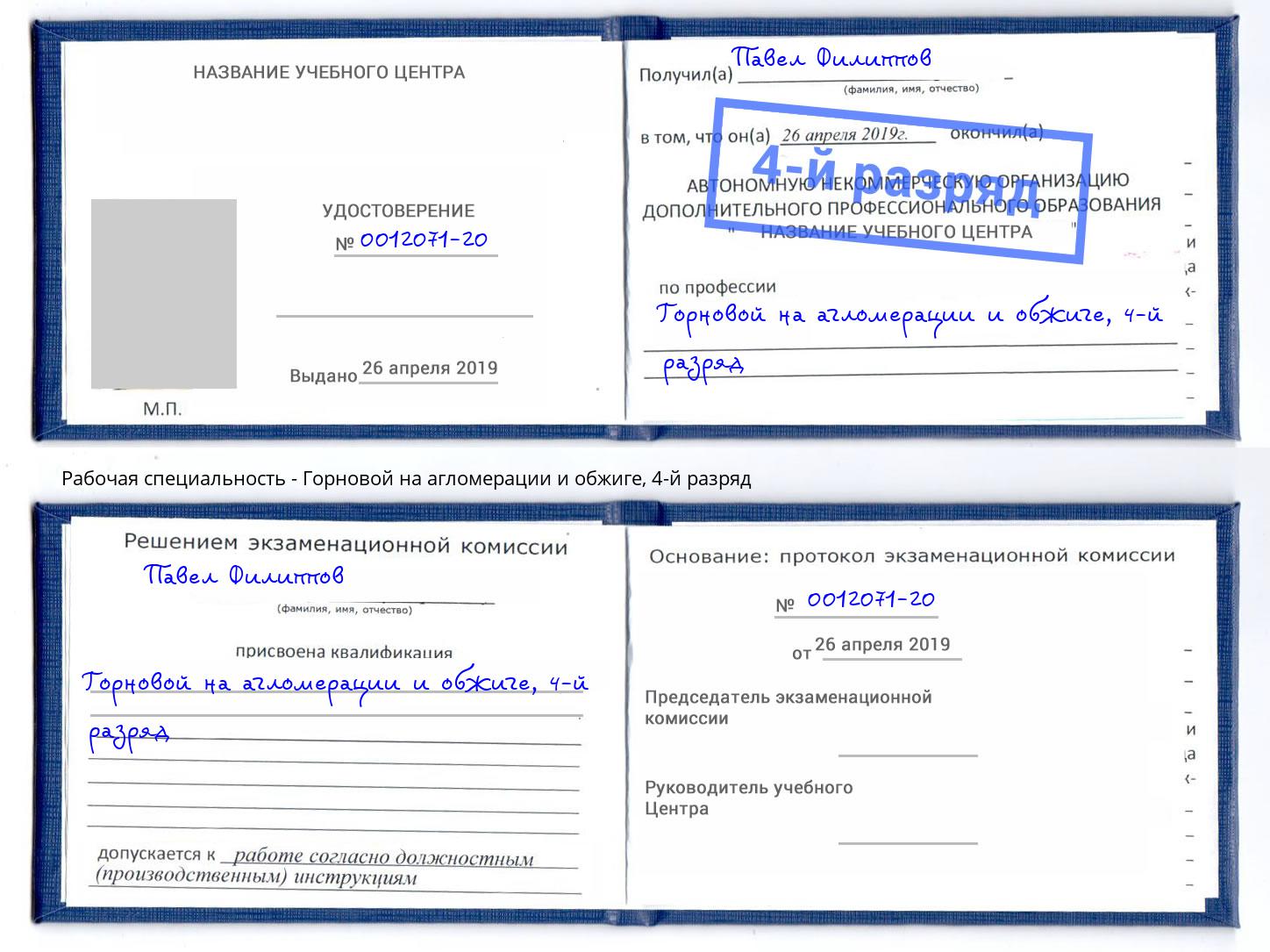 корочка 4-й разряд Горновой на агломерации и обжиге Нерюнгри