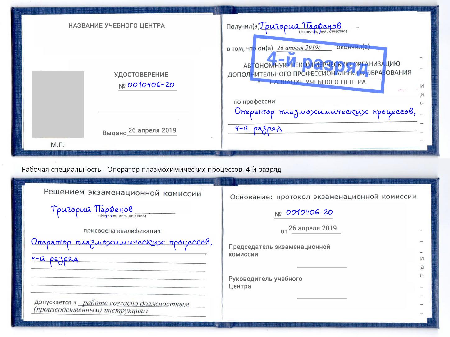корочка 4-й разряд Оператор плазмохимических процессов Нерюнгри