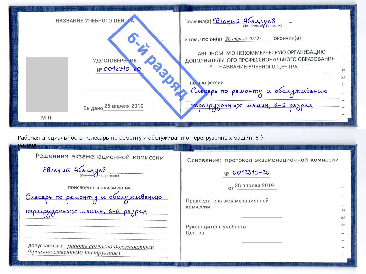 корочка 6-й разряд Слесарь по ремонту и обслуживанию перегрузочных машин Нерюнгри