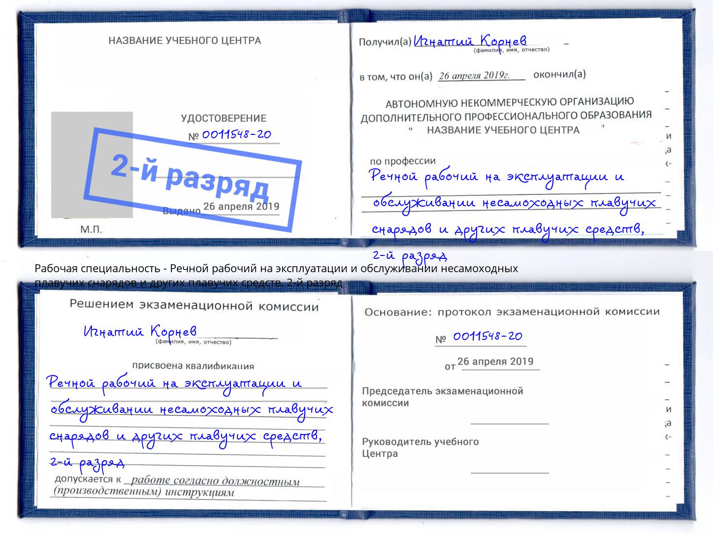 корочка 2-й разряд Речной рабочий на эксплуатации и обслуживании несамоходных плавучих снарядов и других плавучих средств Нерюнгри