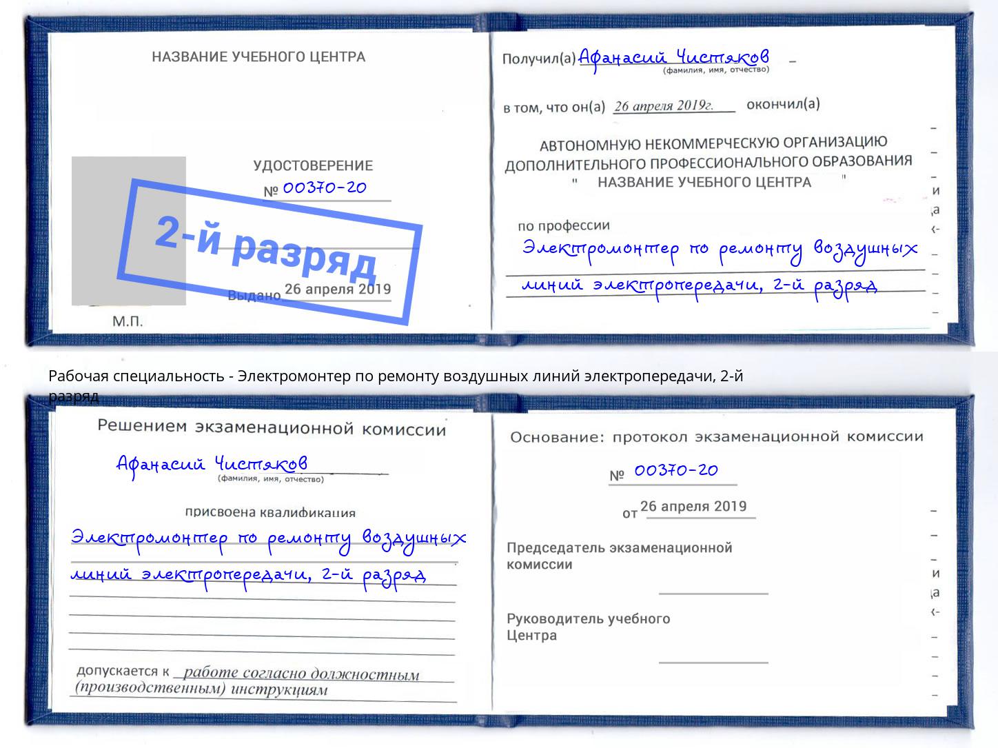 корочка 2-й разряд Электромонтер по ремонту воздушных линий электропередачи Нерюнгри