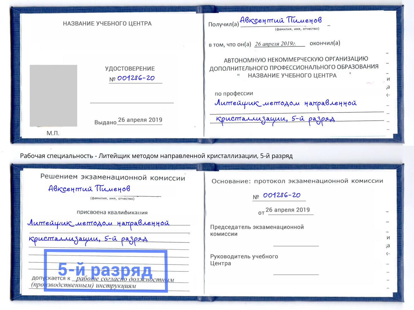 корочка 5-й разряд Литейщик методом направленной кристаллизации Нерюнгри