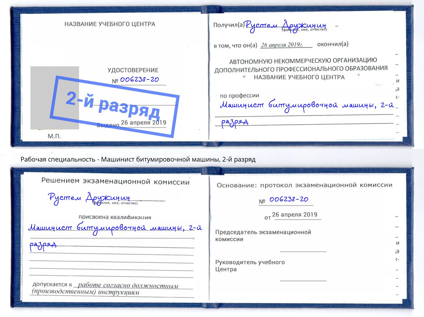 корочка 2-й разряд Машинист битумировочной машины Нерюнгри