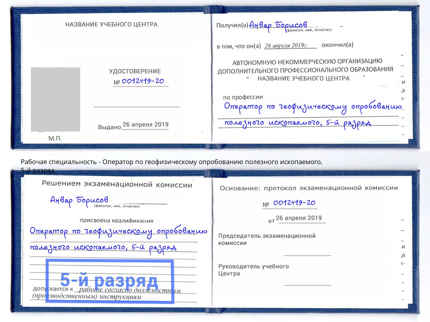 корочка 5-й разряд Оператор по геофизическому опробованию полезного ископаемого Нерюнгри