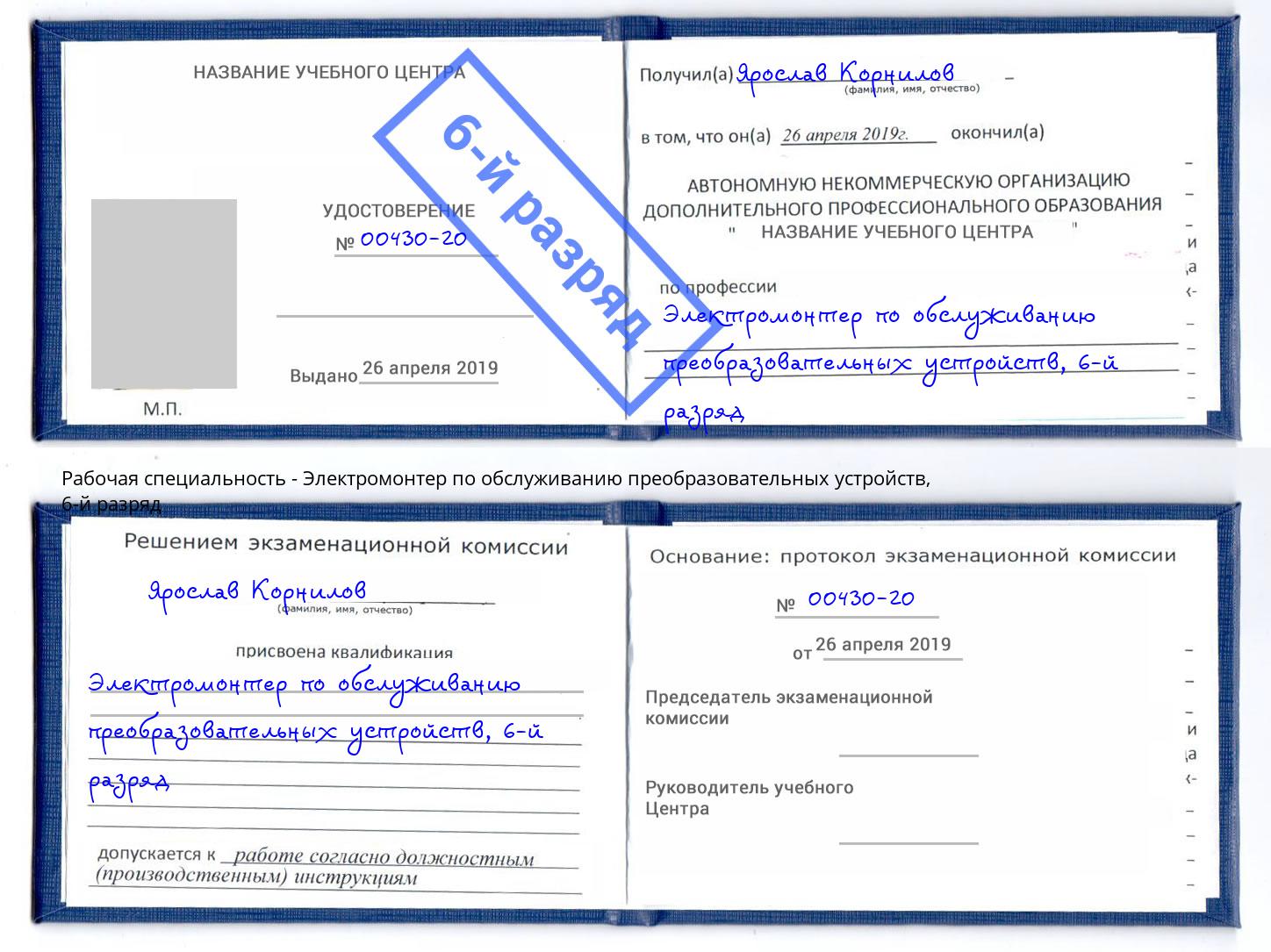 корочка 6-й разряд Электромонтер по обслуживанию преобразовательных устройств Нерюнгри