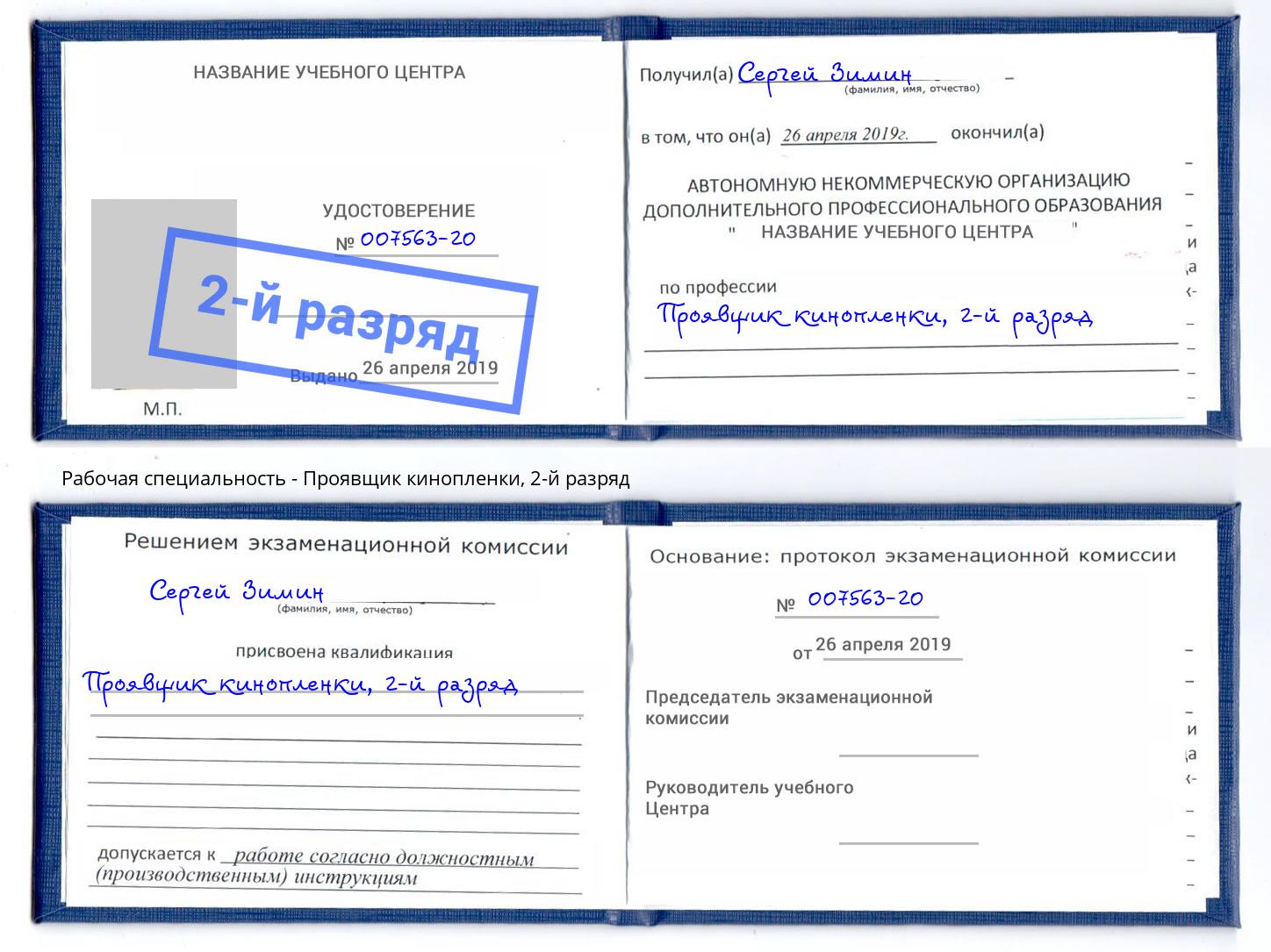корочка 2-й разряд Проявщик кинопленки Нерюнгри