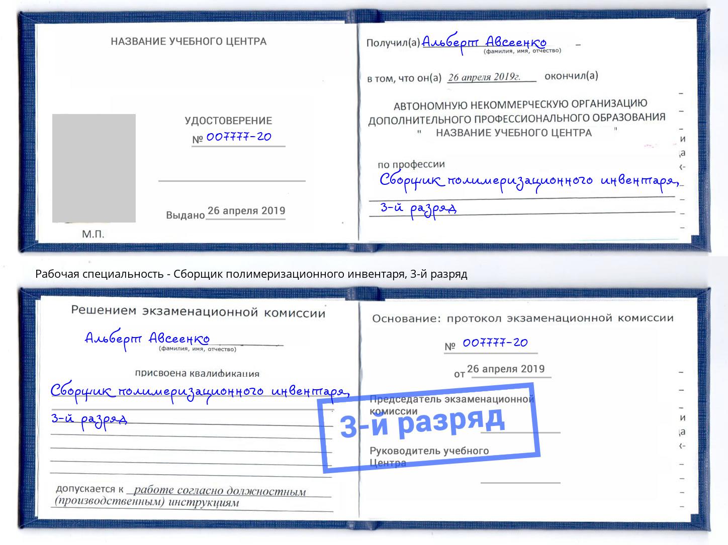 корочка 3-й разряд Сборщик полимеризационного инвентаря Нерюнгри