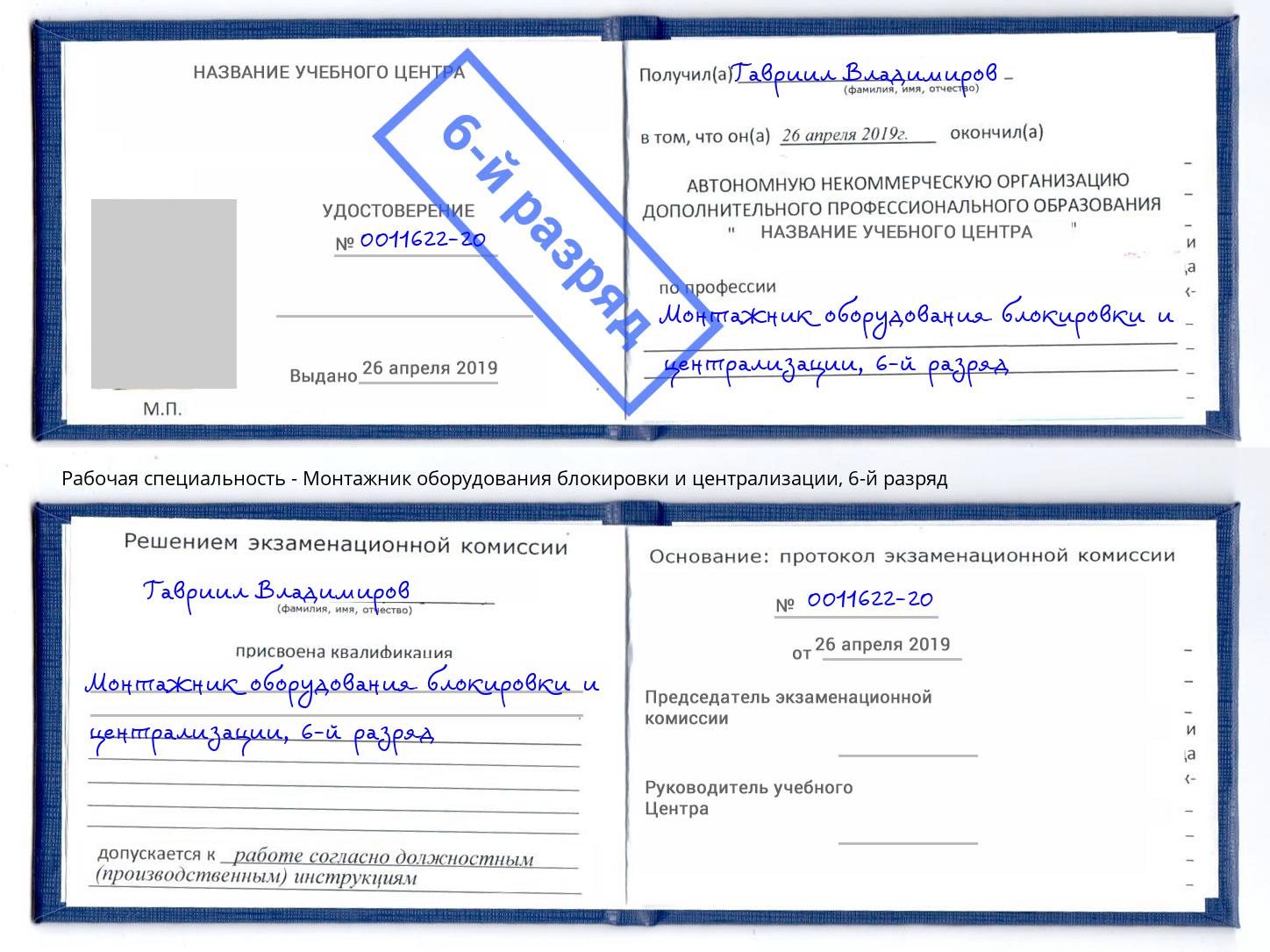 корочка 6-й разряд Монтажник оборудования блокировки и централизации Нерюнгри