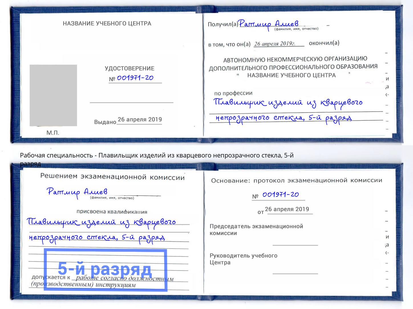 корочка 5-й разряд Плавильщик изделий из кварцевого непрозрачного стекла Нерюнгри