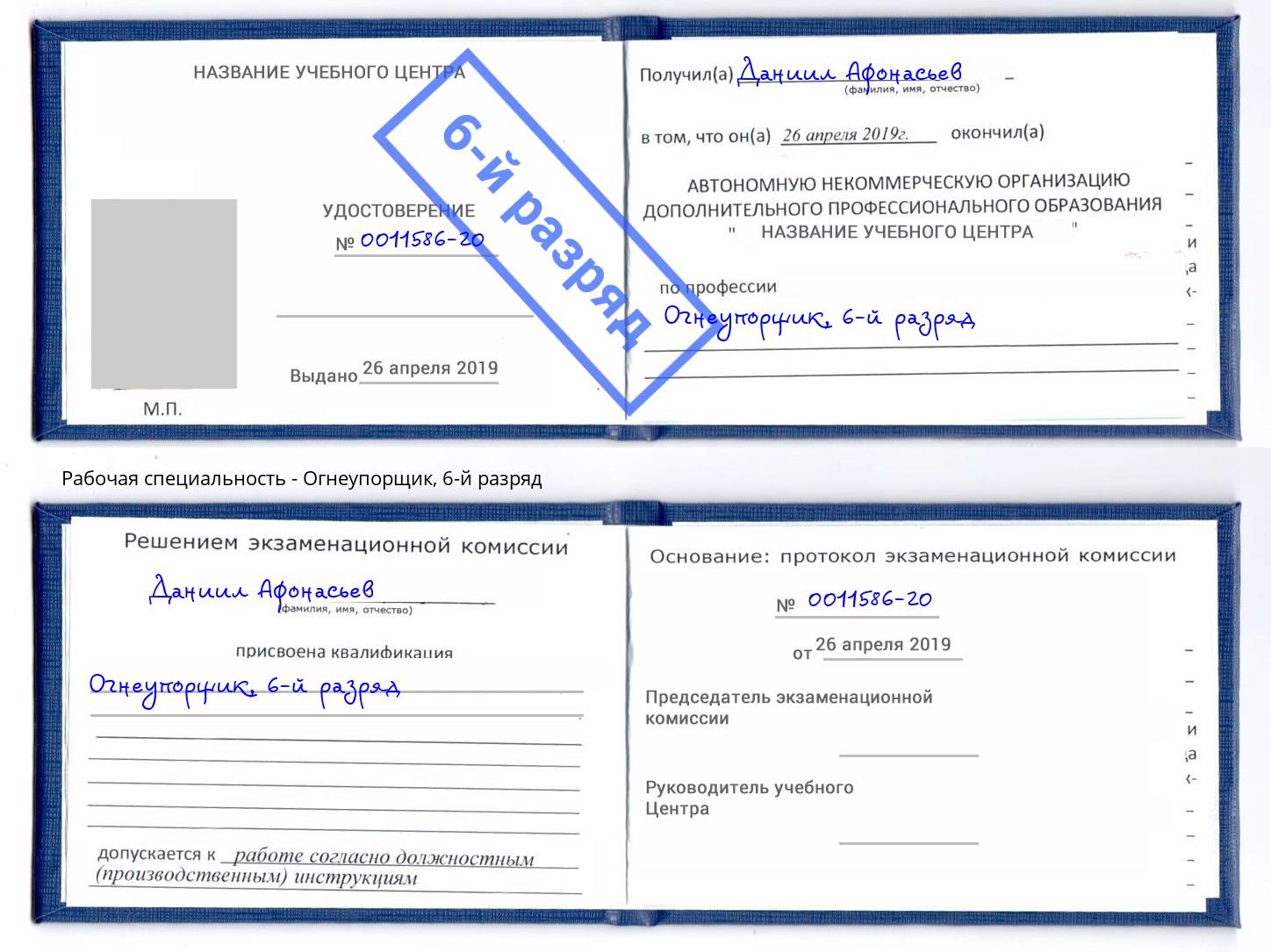 корочка 6-й разряд Огнеупорщик Нерюнгри