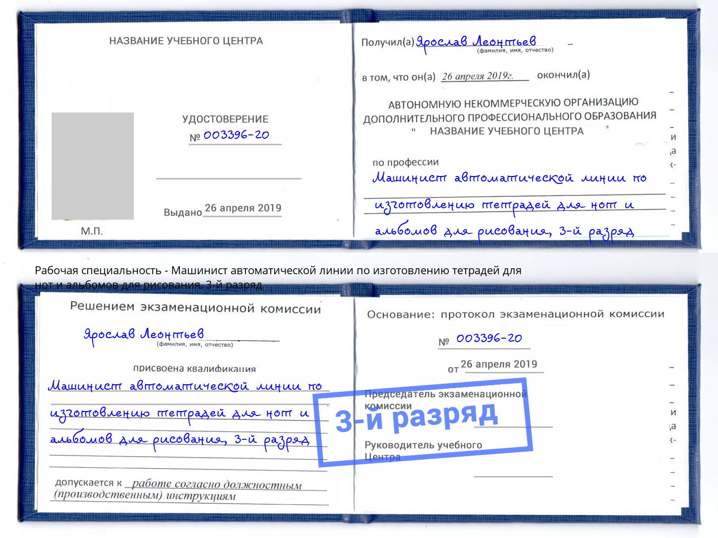 корочка 3-й разряд Машинист автоматической линии по изготовлению тетрадей для нот и альбомов для рисования Нерюнгри