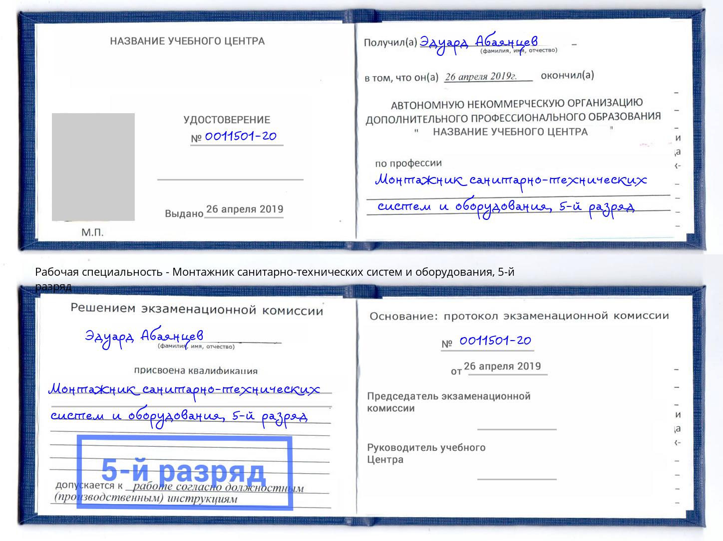 корочка 5-й разряд Монтажник санитарно-технических систем и оборудования Нерюнгри