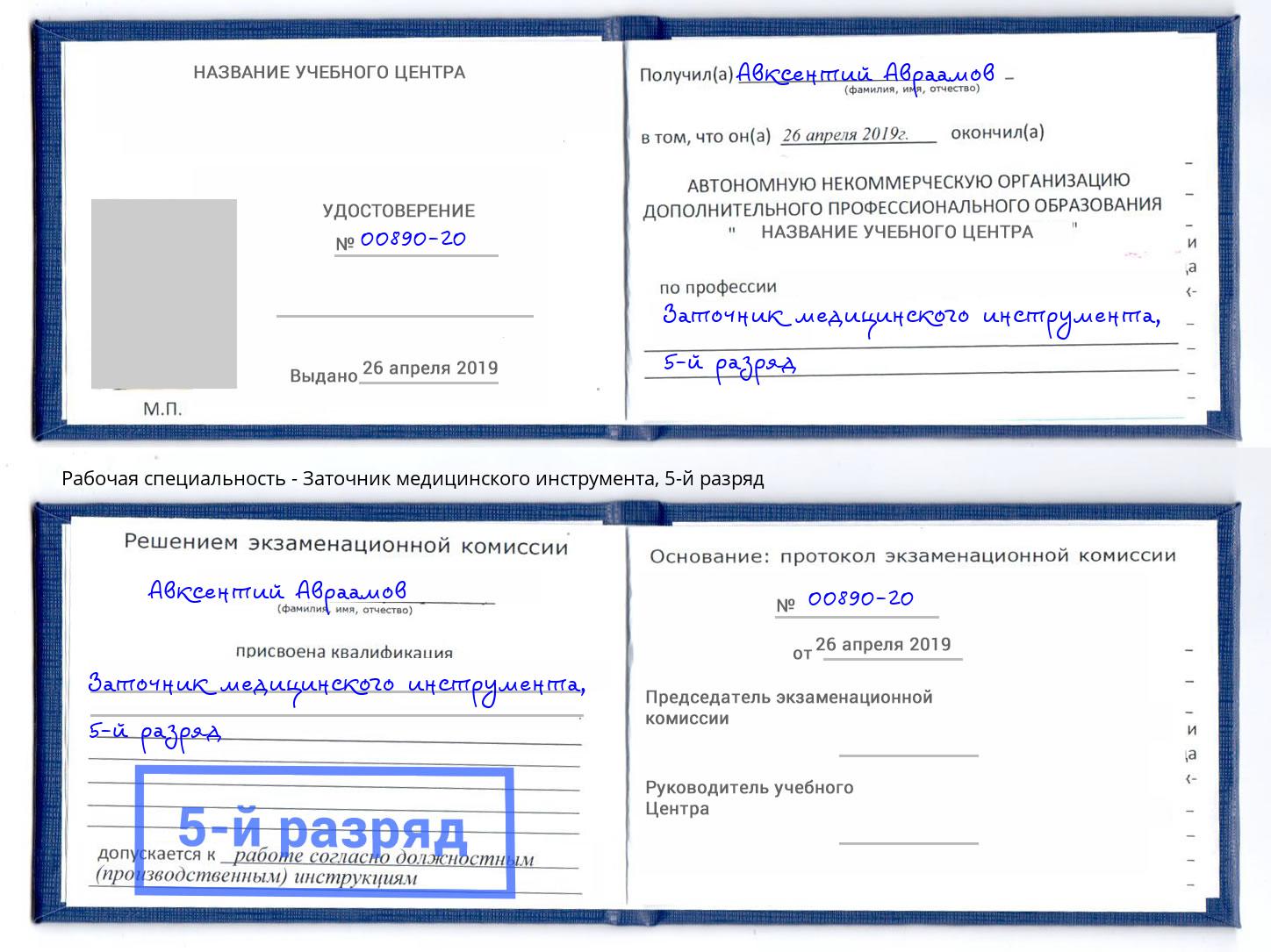 корочка 5-й разряд Заточник медицинского инструмента Нерюнгри